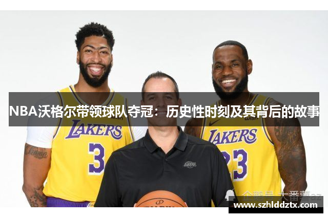 NBA沃格尔带领球队夺冠：历史性时刻及其背后的故事