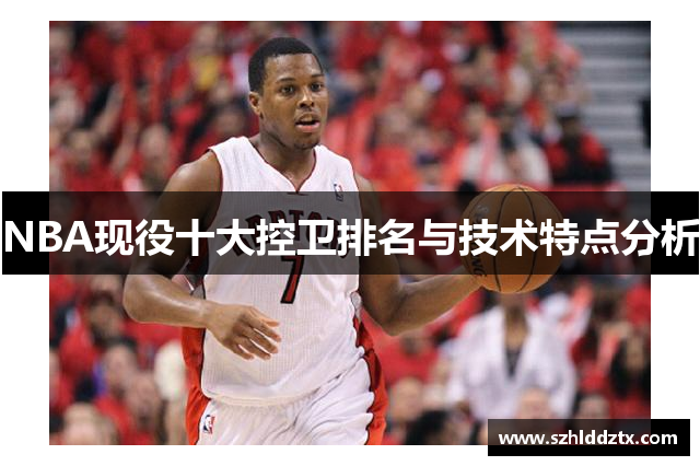 NBA现役十大控卫排名与技术特点分析