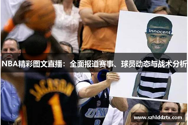 NBA精彩图文直播：全面报道赛事、球员动态与战术分析