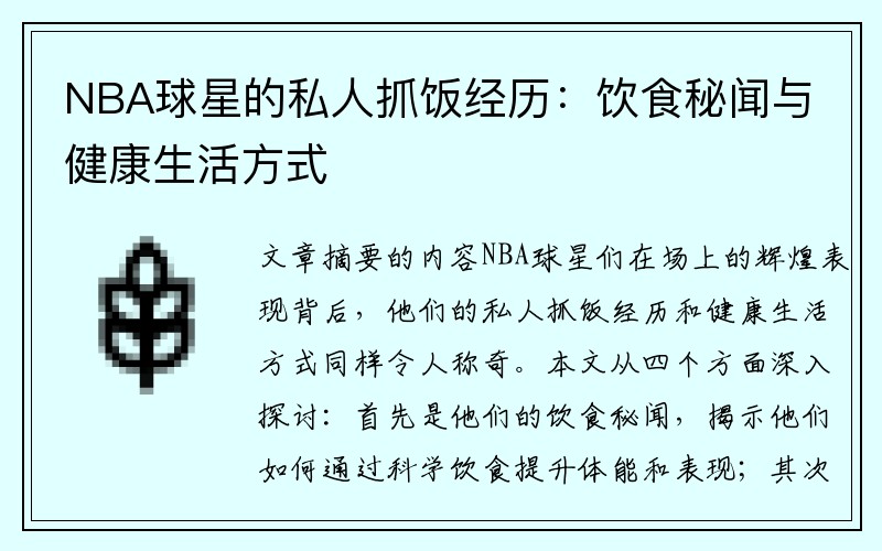 NBA球星的私人抓饭经历：饮食秘闻与健康生活方式