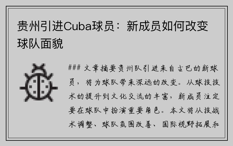 贵州引进Cuba球员：新成员如何改变球队面貌