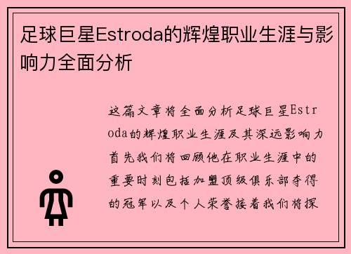 足球巨星Estroda的辉煌职业生涯与影响力全面分析