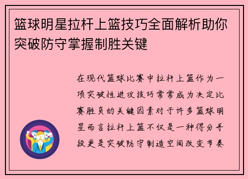 篮球明星拉杆上篮技巧全面解析助你突破防守掌握制胜关键