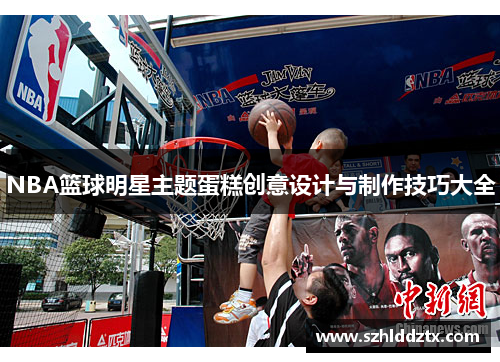 NBA篮球明星主题蛋糕创意设计与制作技巧大全