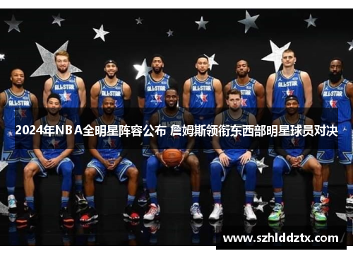 2024年NBA全明星阵容公布 詹姆斯领衔东西部明星球员对决